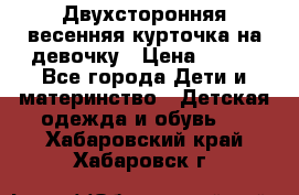 Двухсторонняя весенняя курточка на девочку › Цена ­ 450 - Все города Дети и материнство » Детская одежда и обувь   . Хабаровский край,Хабаровск г.